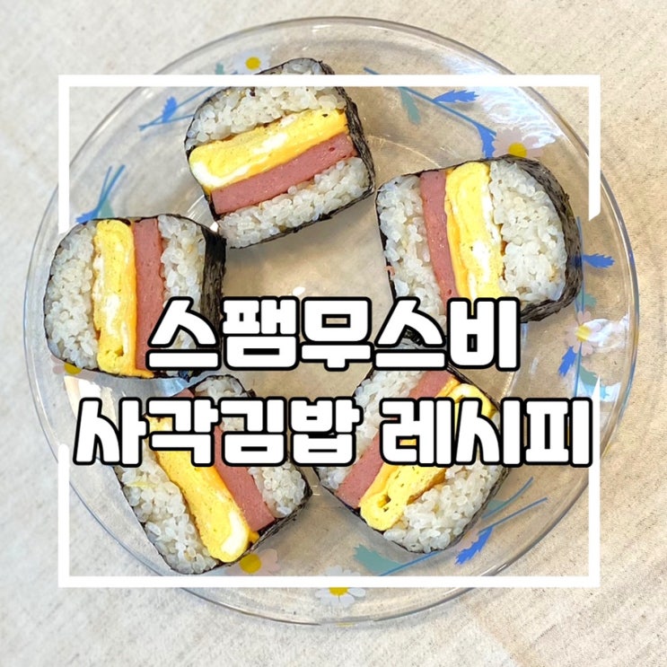  하와이안무스비, 스팸무스비 만드는 레시피 사각김밥 만들기