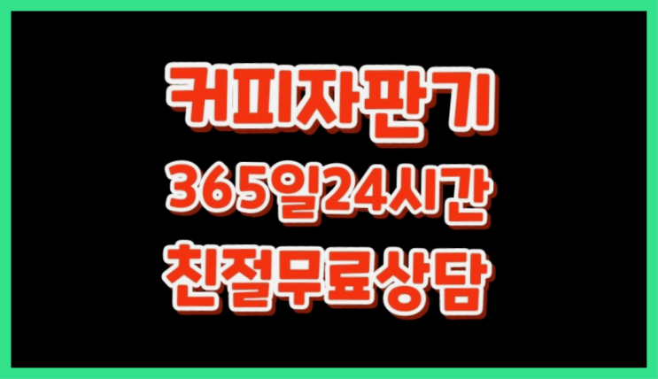  [커피머신렌탈]/ 커피머신기렌탈 오늘설치 가능한곳  문의주세요