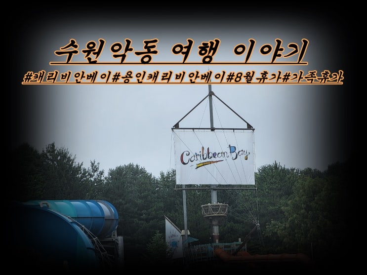  수원 근교 워터파크 캐리비안베이 가족 여름휴가