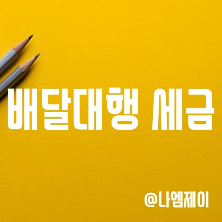 쿠팡배달파트너 배민커넥트 배달대행세금 얼마일까? 쿠팡배달파트너 배민커넥트 배달대행세금 얼마일까?