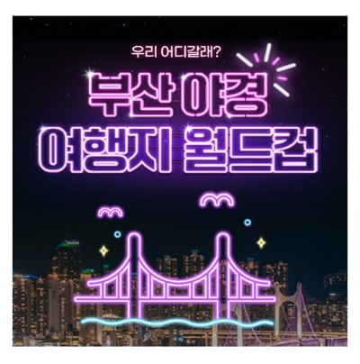  8월 11일 캐시워크 돈버는퀴즈 부산야경여행지 월드컵 정답