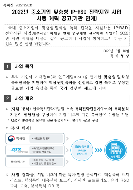 2022년 중소기업 맞춤형 IP-R&D 전략지원 사업 시행 계획 공고(기관연계) 2022년 중소기업 맞춤형 IP-R&D 전략지원 사업 시행 계획 공고(기관연계)