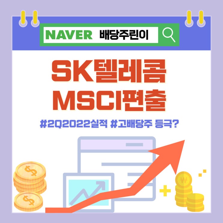  경기방어주 SK텔레콤 주가 전망과 배당