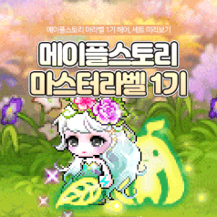 2022.08.14 메이플스토리 스페셜 썬데이 메이플 - 레이디블레어의 코디타임 이벤트 (마네킹&코디 상자) : 네이버 블로그 2022.08.14 메이플스토리 스페셜 썬데이 메이플 - 레이디블레어의 코디타임 이벤트 (마네킹&코디 상자) : 네이버 블로그