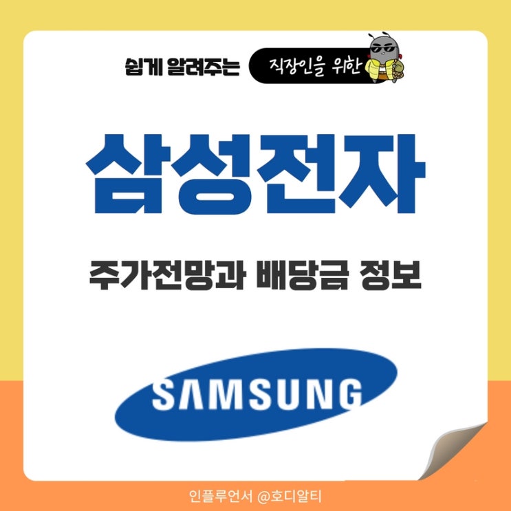  삼성전자 주가전망 (+배당금 정보와 지급일)