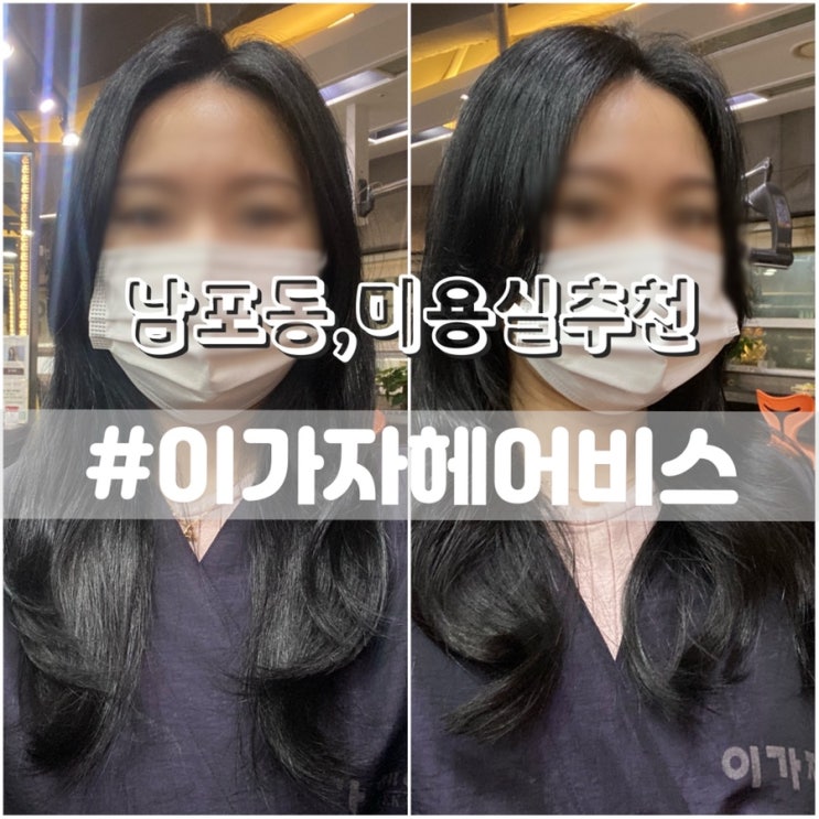  남포동 미용실 이가자헤어비스 광복점 손상머리 셋팅펌 후기