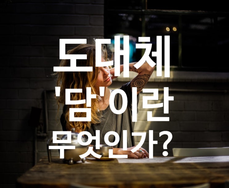  [건강한 목 만들기 03] 도대체 담이란 무엇인가?
