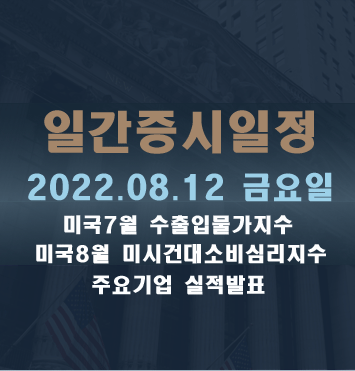  증시일정2022.08.12 금요일