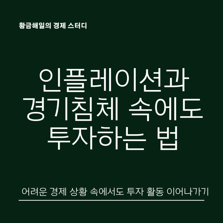  인플레이션, 경기침체 속 우리의 투자 방향성