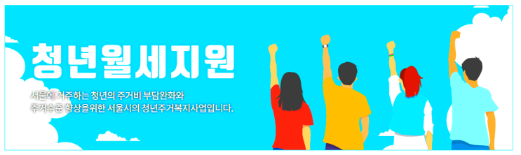 서울시 청년 월세지원 복지사업을 알고 계신가요?