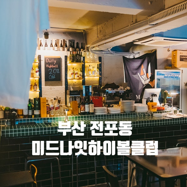 서면 미드나잇하이볼클럽