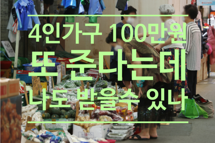  4인 가구 100만원 또 준다는데...이번엔 나도 받을수 있나