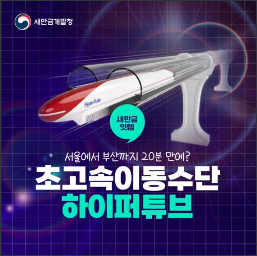 서울에서 부산까지 20분 만에? 새만금개발청 서울에서 부산까지 20분 만에? 새만금개발청