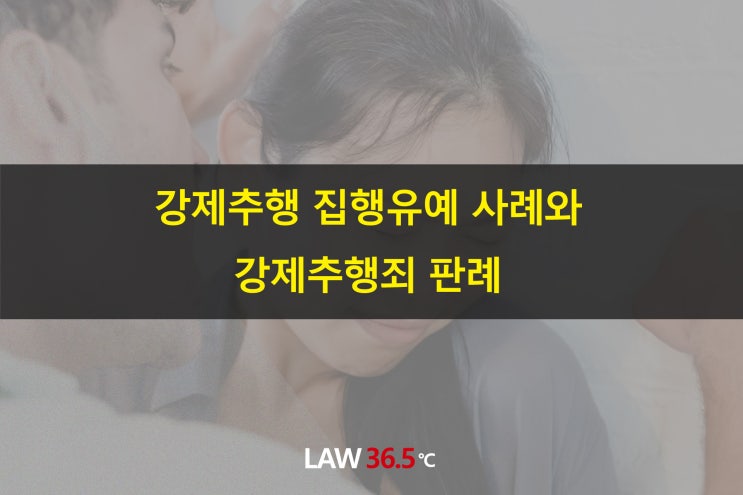  강제추행 집행유예 사례와 강제추행죄 판례