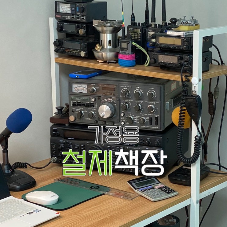  철제책상으로 한국 아마추어무선 연맹 교신 편하게!