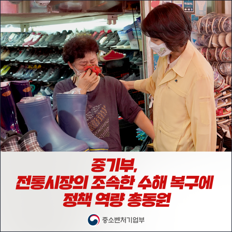  [중소벤처기업부 국민 서포터즈] 중기부, 전통시장의 조속한 수해 복구에 정책 역량 총동원