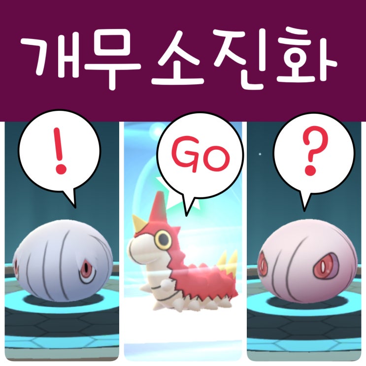  포켓몬고 개무소 진화 도감 이번엔 중복없이 성공