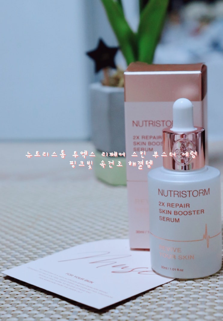  반해버린 가성비 속건조 찐템 뉴트리스톰 투엑스 리페어 스킨 부스터 세럼 [뷰티제품 리뷰]