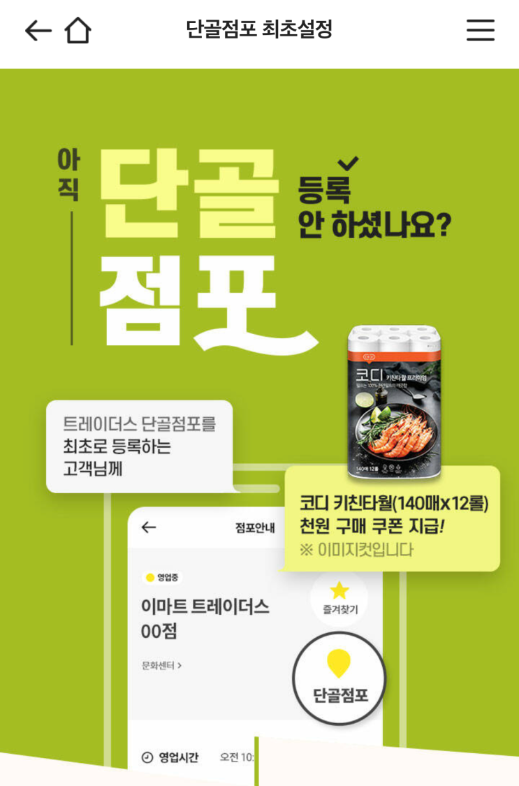  8월 이벤트 :: 이마트 트레이더스 단골점포 설정 쿠폰 할인 행사