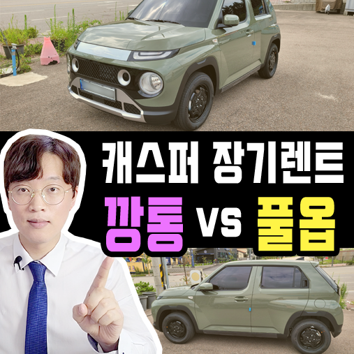  경차 캐스퍼 장기렌트카 견적 비교 / 깡통 vs 풀옵 션