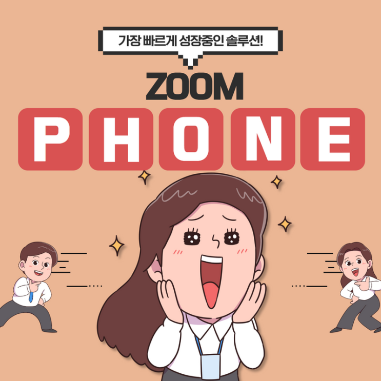  가장 빠르게 성장중인 Zoom Phone(줌 폰)!