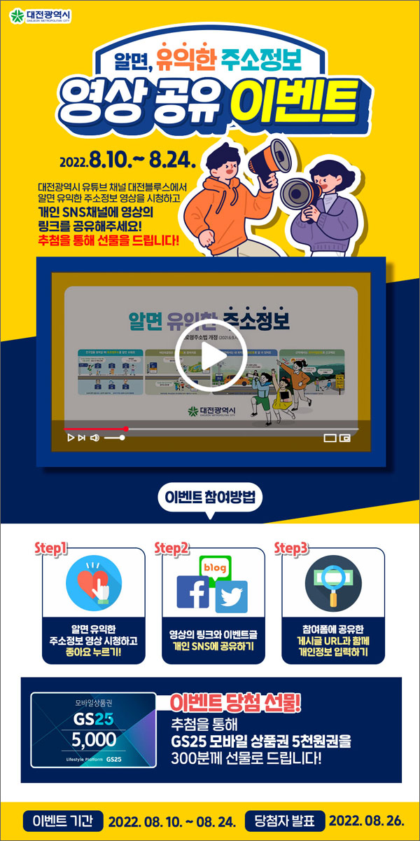대전광역시 영상공유 이벤트(GS25 5천원권 300명)추첨 대전광역시 영상공유 이벤트(GS25 5천원권 300명)추첨