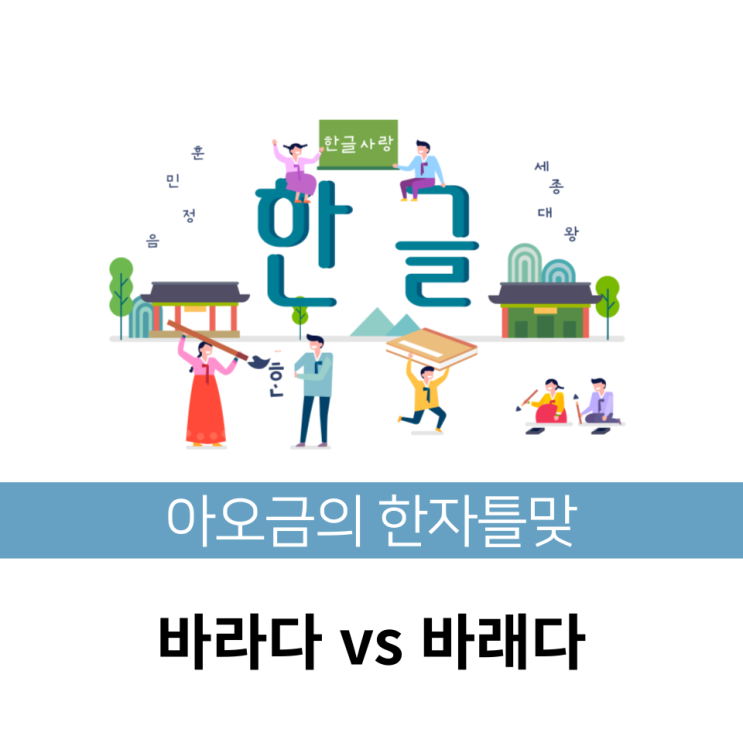 [한자틀맞] 한국인이 자주 틀리는 맞춤법 바라다 vs 바래다