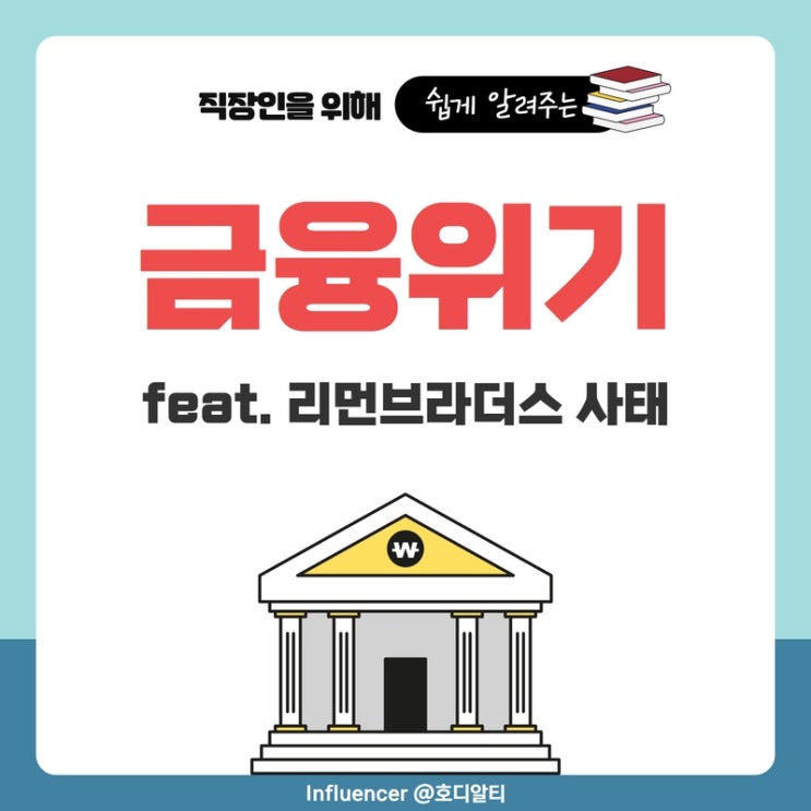  금융위기에 대한 이해 (feat. 리먼브라더스 사태)