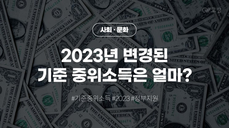 '2023년 기준 중위소득 인상' 고금리 시대에 소외받는 계층에게 도움이 될 수 있을까? (feat. 청년)