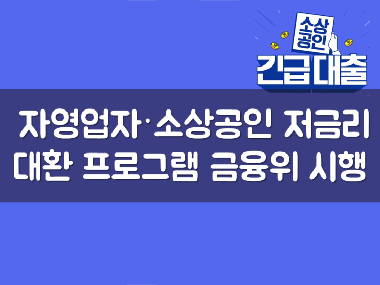  금융위, ‘자영업자·소상공인 저금리 대환 프로그램’ 시행