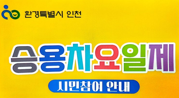 인천 승용차요일제 자동차세 할인 종합검진비 등 혜택 총정리 인천 승용차요일제 자동차세 할인 종합검진비 등 혜택 총정리