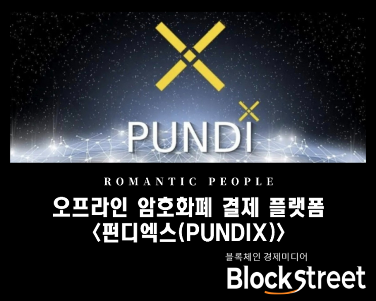 오프라인 암호화폐 결제 플랫폼 '펀디엑스(PUNDIX)'