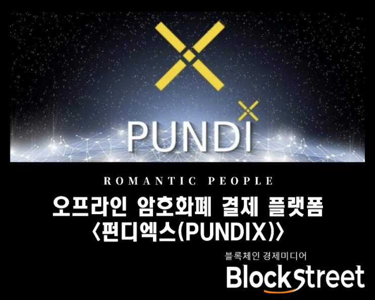 오프라인 암호화폐 결제 플랫폼 '펀디엑스(PUNDIX)' 오프라인 암호화폐 결제 플랫폼 '펀디엑스(PUNDIX)'