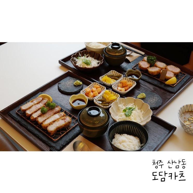  청주돈까스맛집 산남동 도담카츠 정말 맛있음
