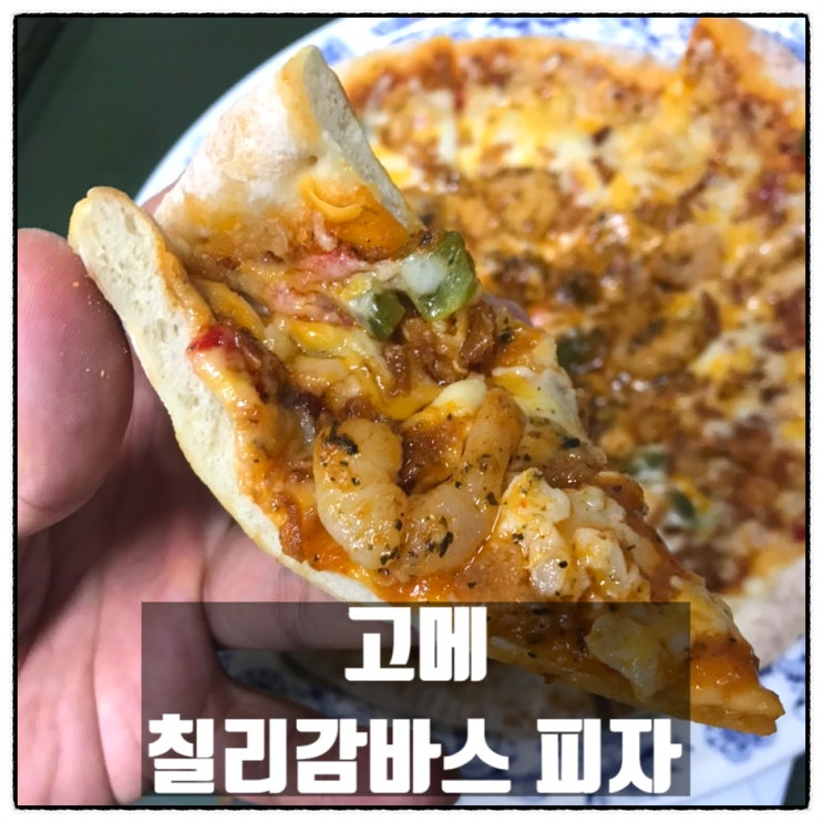 고메 칠리감바스피자 농협하나로마트 구입 맛 후기