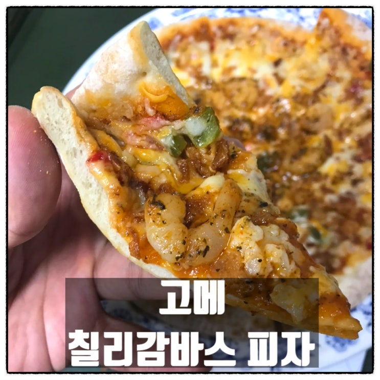 고메 칠리감바스피자 농협하나로마트 구입 맛 후기 고메 칠리감바스피자 농협하나로마트 구입 맛 후기