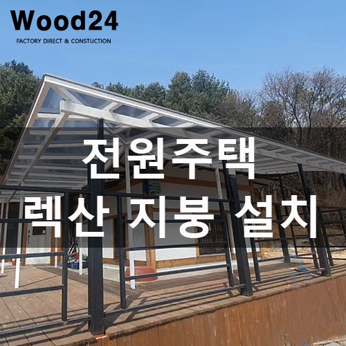  전원주택 처마, 렉산 폴리카보네이트로 시공하기