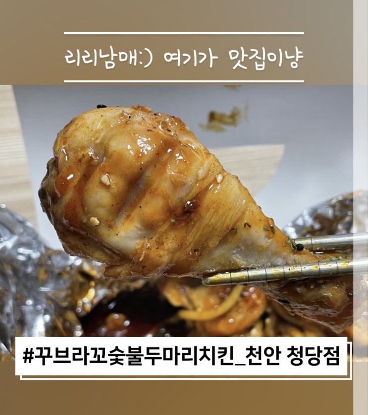  천안동남구맛집 꾸브라꼬숯불두마리치킨