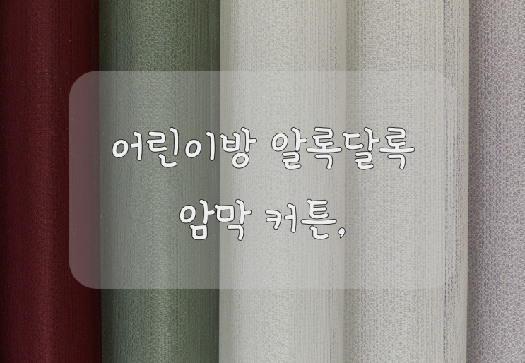  어린이방 암막 커튼 , ｜아기방 인테리어