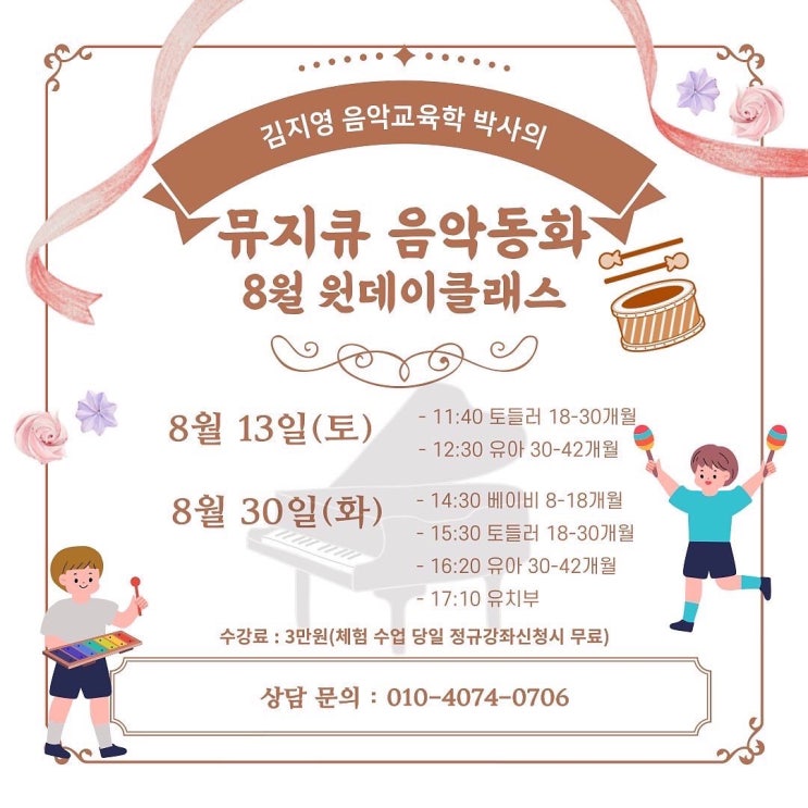  뮤지큐음악동화&뮤직센터 불당점 8월 원데이 클래스