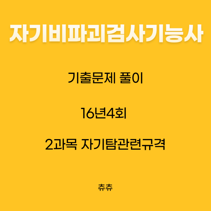 자기비파괴검사기능사 필기 16년4회 자기탐상관련규격 기출문제풀이