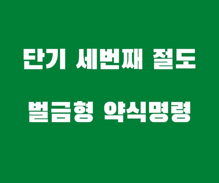  단기간 세번째 절도 약식명령 사례입니다