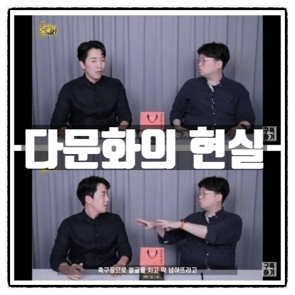  다문화의 현실