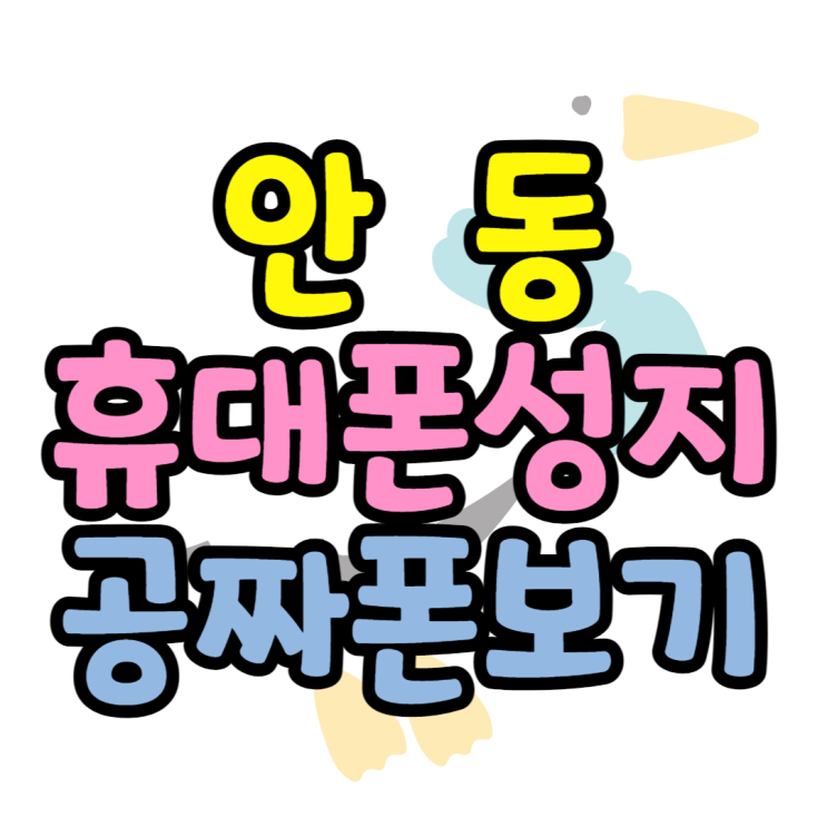안동휴대폰성지 LTE공짜폰 찾아봤어요 안동휴대폰성지 LTE공짜폰 찾아봤어요