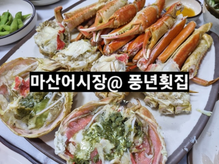  마산 어시장 풍년횟집 대게찜 밑반찬 잘 나오는 곳 !