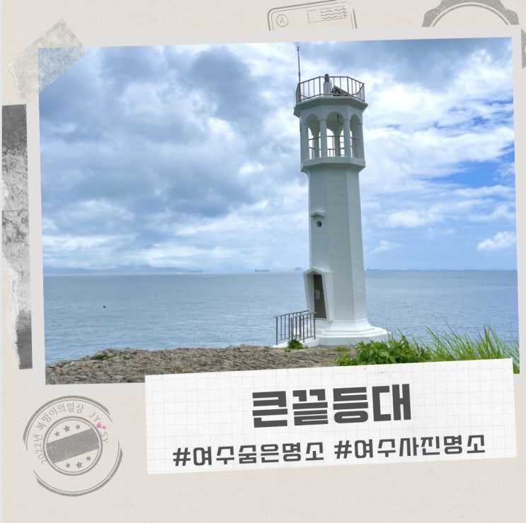  여수 큰끝등대 , 숨은명소 찾아가는 법