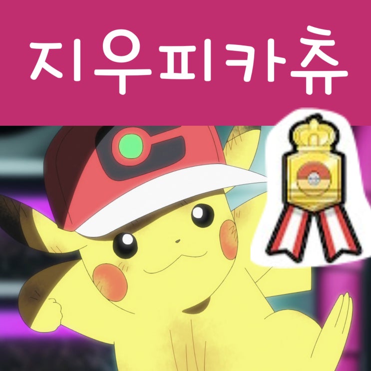  포켓몬스터 지우 피카츄, 알로라 챔피언 리본 있어요!