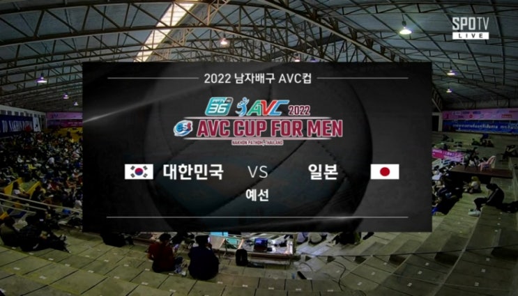 2022 남자배구 AVC컵 일본 VS 대한민국 결과 - 접전 끝에 승리!