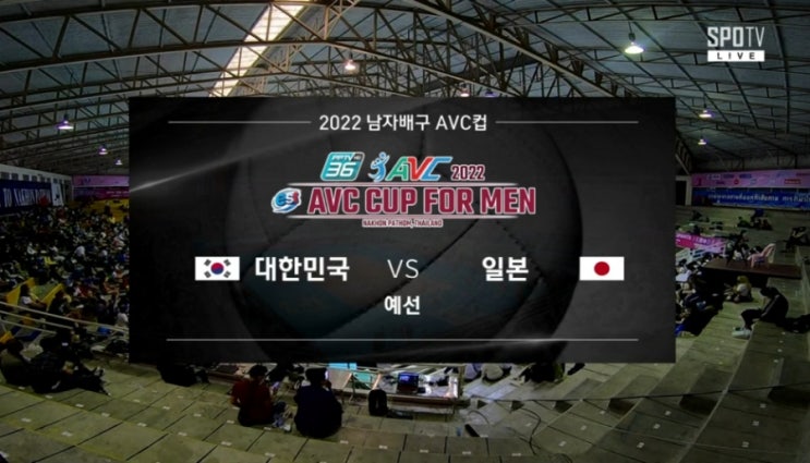  2022 남자배구 AVC컵 일본 VS 대한민국 결과 - 접전 끝에 승리!