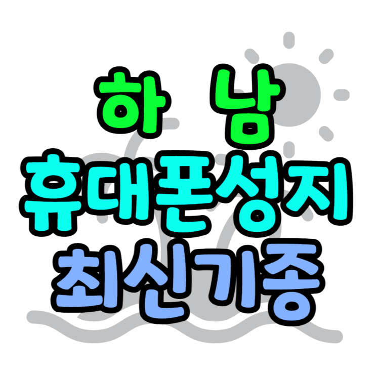 하남휴대폰성지 최신폰 할인혜택보기 하남휴대폰성지 최신폰 할인혜택보기